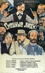 Фильм «Смешные люди!» смотреть онлайн фильм в хорошем качестве 720p