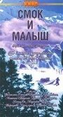 Фильм «Смок и Малыш» смотреть онлайн фильм в хорошем качестве 1080p