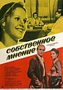 Фильм «Собственное мнение» смотреть онлайн фильм в хорошем качестве 720p