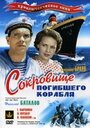 Фильм «Сокровища погибшего корабля» смотреть онлайн фильм в хорошем качестве 1080p