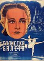 Фильм «Солистка балета» смотреть онлайн фильм в хорошем качестве 720p