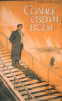 Фильм «Солнце светит всем» скачать бесплатно в хорошем качестве без регистрации и смс 1080p