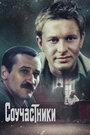 Фильм «Соучастники» смотреть онлайн фильм в хорошем качестве 720p