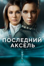 «Последний аксель» трейлер сериала в хорошем качестве 1080p