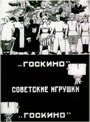 Мультфильм «Советские игрушки» скачать бесплатно в хорошем качестве без регистрации и смс 1080p