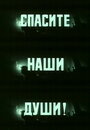 «Спасите наши души» кадры фильма в хорошем качестве
