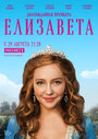 «Елизавета» трейлер сериала в хорошем качестве 1080p