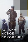 «Аляска: Новое поколение» трейлер сериала в хорошем качестве 1080p