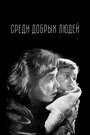 «Среди добрых людей» кадры фильма в хорошем качестве