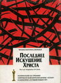 Фильм «Последнее искушение Христа» смотреть онлайн фильм в хорошем качестве 720p