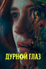 Фильм «Дурной глаз» смотреть онлайн фильм в хорошем качестве 720p