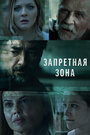 «Запретная зона» трейлер сериала в хорошем качестве 1080p