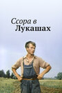 Фильм «Ссора в Лукашах» смотреть онлайн фильм в хорошем качестве 720p