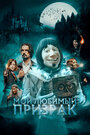 Фильм «Мой любимый призрак» смотреть онлайн фильм в хорошем качестве 1080p