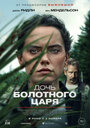 Фильм «Дочь болотного царя» смотреть онлайн фильм в хорошем качестве 720p