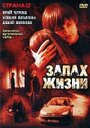 Фильм «Запах жизни» смотреть онлайн фильм в хорошем качестве 720p