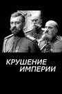 «Крушение империи» трейлер фильма в хорошем качестве 1080p