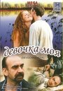 Фильм «Девочка моя» смотреть онлайн фильм в хорошем качестве 720p