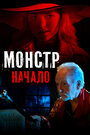 Фильм «Монстр: Начало» смотреть онлайн фильм в хорошем качестве 720p