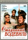 Фильм «Старинный водевиль» смотреть онлайн фильм в хорошем качестве 720p