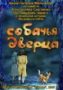 Мультфильм «Собачья дверца» смотреть онлайн в хорошем качестве 720p