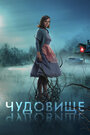 Фильм «Чудовище» смотреть онлайн фильм в хорошем качестве 720p