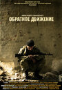 Фильм «Обратное движение» скачать бесплатно в хорошем качестве без регистрации и смс 1080p