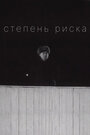 Фильм «Степень риска» смотреть онлайн фильм в хорошем качестве 720p