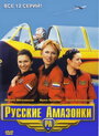 Сериал «Русские амазонки» смотреть онлайн сериал в хорошем качестве 720p