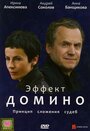 Фильм «Эффект домино» смотреть онлайн фильм в хорошем качестве 1080p