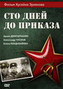 «Сто дней до приказа» кадры фильма в хорошем качестве