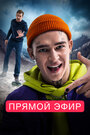 Фильм «Прямой эфир» смотреть онлайн фильм в хорошем качестве 720p