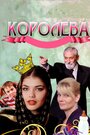 Фильм «Королева» смотреть онлайн фильм в хорошем качестве 1080p