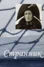 «Странник» кадры фильма в хорошем качестве