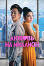 «Любовь на миллион» трейлер фильма в хорошем качестве 1080p