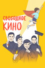 Фильм «Свободное кино. Фестиваль короткометражных фильмов» смотреть онлайн фильм в хорошем качестве 720p