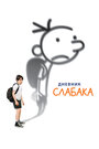 Мультфильм «Дневник Слабака» смотреть онлайн в хорошем качестве 720p