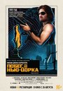 «Побег из Нью-Йорка» трейлер фильма в хорошем качестве 1080p