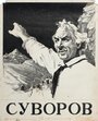 Фильм «Суворов» смотреть онлайн фильм в хорошем качестве 720p