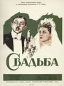 «Свадьба» кадры фильма в хорошем качестве