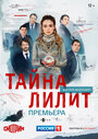 Сериал «Тайна Лилит» смотреть онлайн сериал в хорошем качестве 720p