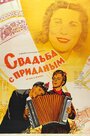 Фильм «Свадьба с приданым» смотреть онлайн фильм в хорошем качестве 1080p