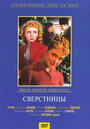 Фильм «Сверстницы» смотреть онлайн фильм в хорошем качестве 720p