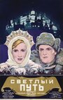 «Светлый путь» трейлер фильма в хорошем качестве 1080p