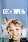 Фильм «Свой парень» скачать бесплатно в хорошем качестве без регистрации и смс 1080p