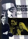 Фильм «Сыны отечества» смотреть онлайн фильм в хорошем качестве 720p