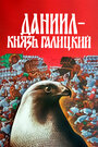 Фильм «Даниил — князь Галицкий» смотреть онлайн фильм в хорошем качестве 720p