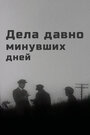 Фильм «Дела давно минувших дней» смотреть онлайн фильм в хорошем качестве 720p