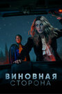 «Виновная сторона» трейлер сериала в хорошем качестве 1080p