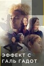 Сериал «Эффект с Галь Гадот» смотреть онлайн сериал в хорошем качестве 720p